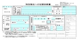 特別徴収への切替依頼書(横浜市HPより)