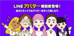 LINEの新機能「アバター」とは