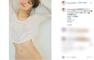 「エロ過ぎ」鈴木奈々、濡れ服＆おなかあらわなセクシーショットを公開！ 「透けていて見えそう～!?」