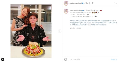 神田うの、美川憲一の76歳の誕生日を祝うツーショット！ 「ずっーとステキな相棒でいてください」