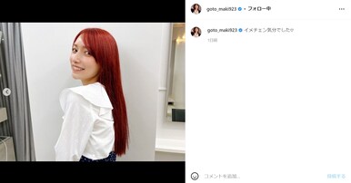 後藤真希、真っ赤な髪色にイメチェン！ 「めちゃくちゃ似合ってる」「すごいイメチェン！」とファン歓喜