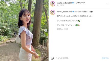 兒玉遥、自然の中でボディライン強調の美スタイルを披露！ 「美肌で綺麗」「本当にいつもいつもお美しいですね」