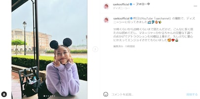 紗栄子、ディズニーシーでのかわいい姿に「可愛い過ぎて見惚れてしまいます」「幸せになれる笑顔ですね」