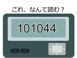 「101044」の意味は？ 平成時代に流行した語呂合わせの読み方を当ててみよう【ポケベル暗号クイズ】