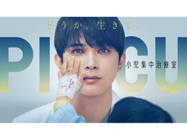 『PICU』第1話 吉沢亮“命の物語”好発進！ 感涙ラストに「案の定泣いた」「たぶん毎回号泣」の声