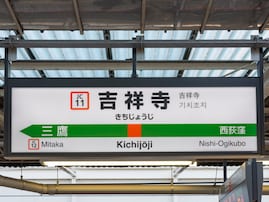 「中央線で名前がかっこいいと思う駅」ランキング！ 3位「東京」、2位「吉祥寺」、1位は？