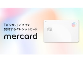 メルカリユーザーが考えるクレカ「メルカード」の魅力、楽天カードとの違いは？