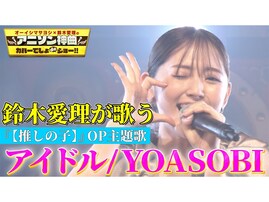 鈴木愛理、YOASOBI『アイドル』カバーに絶賛の声！ YOASOBIもTwitterで反応「これは凄すぎるだろ…」