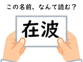 名前「在波」はなんて読むでしょう？ 初見で読めたらすごい！ 【キラキラネームクイズ】