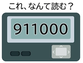 「911000」はなんて読む？ 関西出身なら分かるかも！ 【ポケベル暗号クイズ】