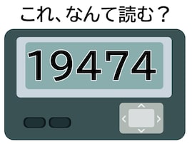 「19474」はなんて読む？ 根性や気力がない人のこと？【ポケベル暗号クイズ】