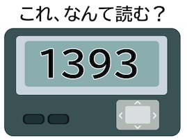 「1393」はなんて読む？ 東京の観光名所！ 【ポケベル暗号クイズ】