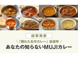 「無印良品」の人気レトルトカレーが10％OFF！ 「スパイシーチキン」など投票で選ばれた5商品が対象