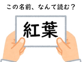 名前「紅葉」はなんて読むでしょう？ 初見で分かったらすごい！ 【キラキラネームクイズ】