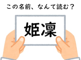 名前「姫凜」はなんて読むでしょう？ じっくり考えてみて！ 【キラキラネームクイズ】