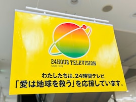 今年の24時間テレビ、8割近くが「見ない」「分からない」と回答。その理由は？【2023年調査】