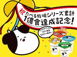 ファミマ「たべる牧場ミルク」のコラボスイーツを販売！ シリーズ累計1億食突破を記念したキャンペーン実施