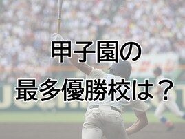 【夏の甲子園クイズ】最多優勝校はどこ？ スポーツの名門で稲葉篤紀も出身！