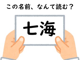 名前「七海」はなんて読むでしょう？ 想像力を働かせて！ 【キラキラネームクイズ】