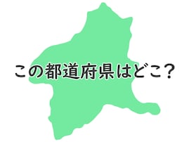 初見で当てられるかな？ このシルエットはどこ？【都道府県クイズ】