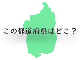 見覚えあるかも？ このシルエットは何県でしょう【都道府県クイズ】