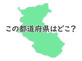 すぐに分かるかな？ このシルエットは何県でしょう【都道府県クイズ】