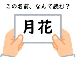 名前「月花」はなんて読むでしょう？ ローマ神話がヒント！ 【キラキラネームクイズ】