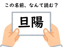 名前「旦陽」はなんて読むでしょう？ じっくり考えてみて！ 【キラキラネームクイズ】