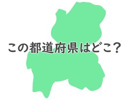 形だけで分かりますか？ このシルエットはどの都道府県でしょう【都道府県クイズ】