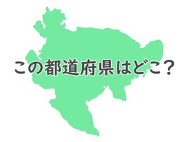 初見で分かったらすごい！ このシルエットはどこの都道府県でしょう【都道府県クイズ】