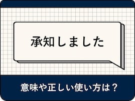 「了解しました」と「承知しました」の違いは？ 正しい使い方や意味をアナウンサーが解説