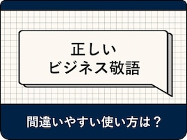 【例文あり】正しいビジネス敬語とは？ メールの言い回しや間違いやすい使い方を解説