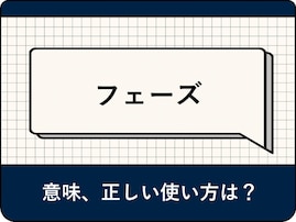 「フェーズ」の意味とは？ ビジネスや医療現場での使い方、言い換え表現を例文とともに解説