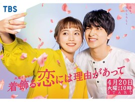 【横浜流星】ハマり役だと思ったドラマランキング！ 2位『着飾る恋には理由があって』を抑えた1位は？