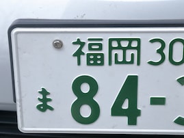 「ナンバープレートでかっこいいと思う九州地方の地名」ランキング！ 2位「福岡」を抑えた1位は？