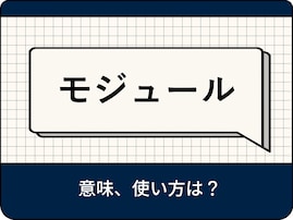 モジュールの意味とは？ ビジネスにおける使い方や例文を業界別に解説