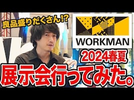 人気メンズファッションプロデューサー、980円から買えるデザイン・機能性抜群なワークマン春夏新作アイテムを一挙紹介！