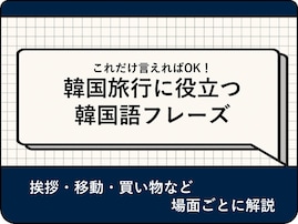 【役立つ韓国語40選】韓国旅行で使える日常会話やフレーズ！ 挨拶・移動・買い物・トラブルなど場面ごとに解説