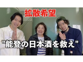 「最後の酒と言われないように」能登半島地震で被災した松波酒造、生き残った“レスキュー酒”をEC販売へ