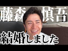 41歳のオリラジ・藤森慎吾、一般女性と結婚発表！ 妻へ、「チャラ男と言われていた男をもらってくれてありがとう」