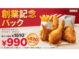 【KFC】520円おトク！ 年に1度の特別価格「創業記念パック」が期間限定で登場（6月5日～7月4日）