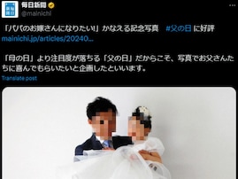 父親と娘の“ウエディングフォト”に賛否両論。「娘さん死ぬほど傷付くと思うからやめてあげてほしい」