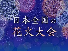 日本全国の行ってよかった花火大会ランキング！ 2位「びわ湖大花火大会」、1位は？