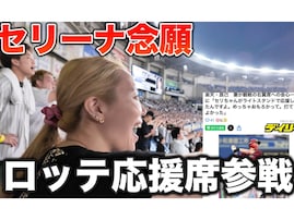 楽天・辰己涼介の妻、球場での行動に非難殺到「二度と来ないでください」「ロッテファンに対して心底失礼」