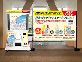 『地球の歩き方 横浜市』発売記念、横浜市庁舎に高さ2.4メートルの巨大ガチャが登場！ 限定グッズは3種類