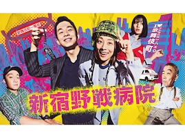 『新宿野戦病院』第5話 仲野太賀“亨”が小池栄子“ヨウコ”に惚れた理由に「中学生か！」SNSでツッコミ殺到