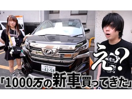 72万人超えYouTuber、超高級車を“現金一括払い”でプレゼント!? 「すげぇ、ヴェルのエクゼクティブじゃん！」