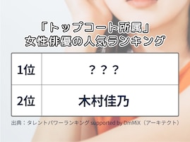 「トップコート所属」女性俳優の人気ランキング！ 2位「木村佳乃」、1位は？