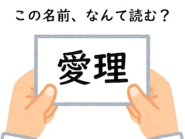 【キラキラネームクイズ】「愛理」はなんて読むでしょう？ 頭を柔らかくして考えて！