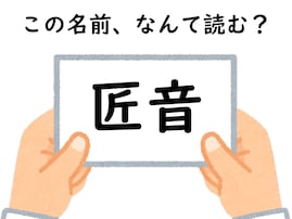 【キラキラネームクイズ】「匠音」はなんて読む？ 国際派の名前!?